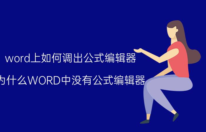 word上如何调出公式编辑器 为什么WORD中没有公式编辑器？